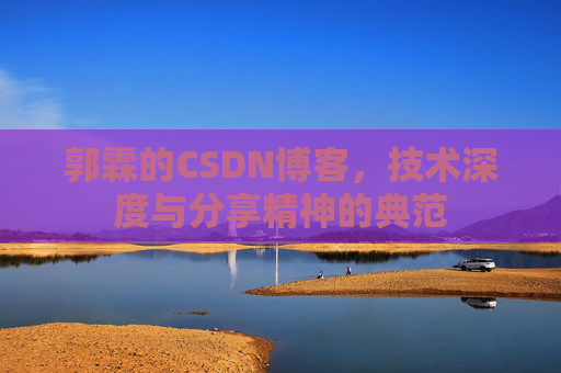 郭霖的CSDN博客，技术深度与分享精神的典范