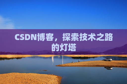 CSDN博客，探索技术之路的灯塔