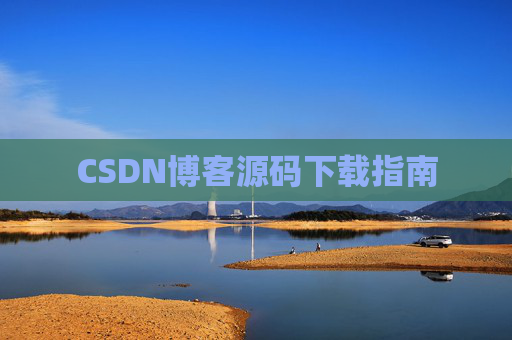 CSDN博客源码下载指南