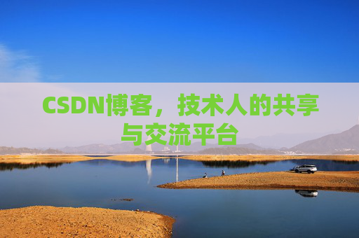 CSDN博客，技术人的共享与交流平台